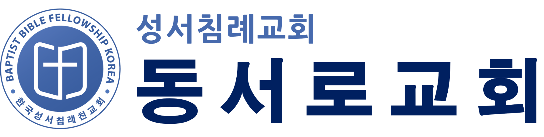 동서로교회